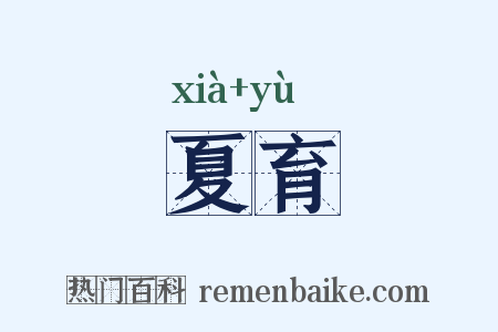 夏育是什么意思的图片